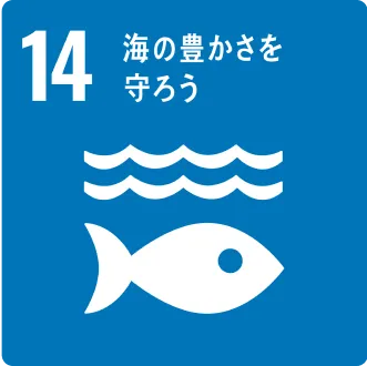 SDGs 14 海の豊かさを守ろう