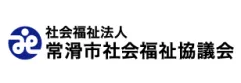 常滑市社会福祉協議会ロゴ