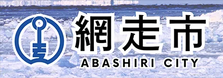 北海道網走市ロゴ