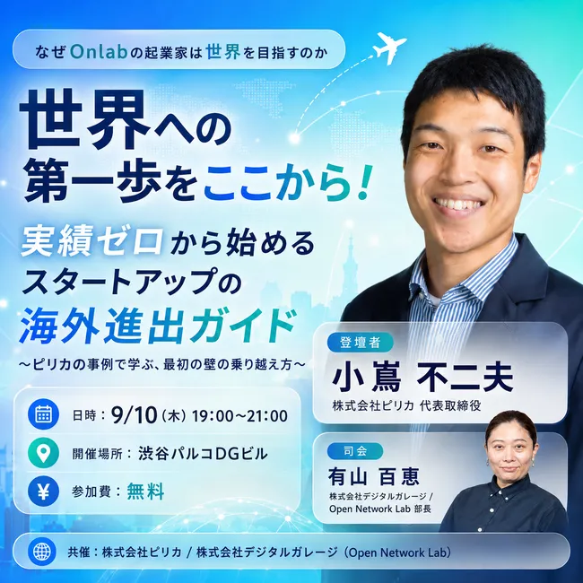 Seminar poster (in Japanese): A first step to the world, a startup guide to going overseas with no track record. Thu, Sep 10, 19:00-21:00, Shibuya, free